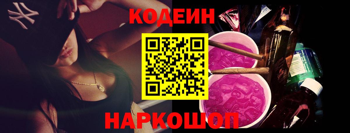 Codein напиток Lean (лин)  Вход с VPN  Краснокаменск 